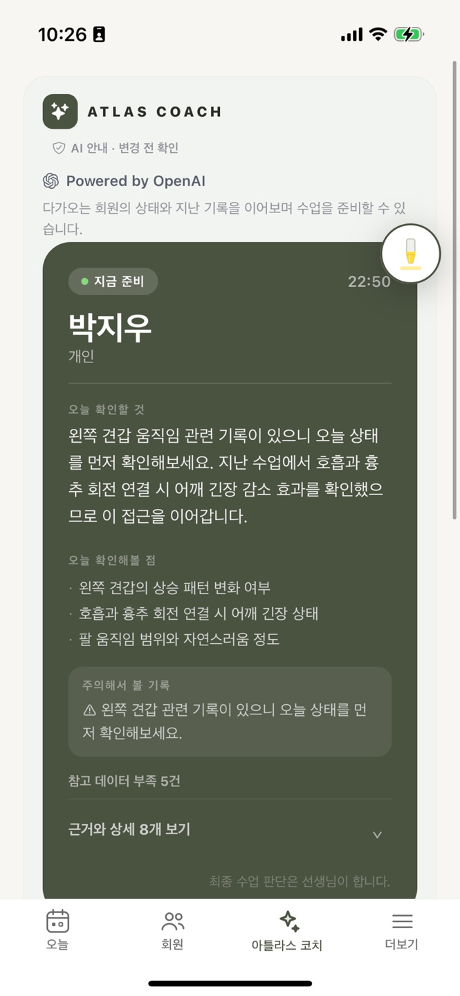 ATLAS Coach 브리핑 실기기 캡처 검증 후보