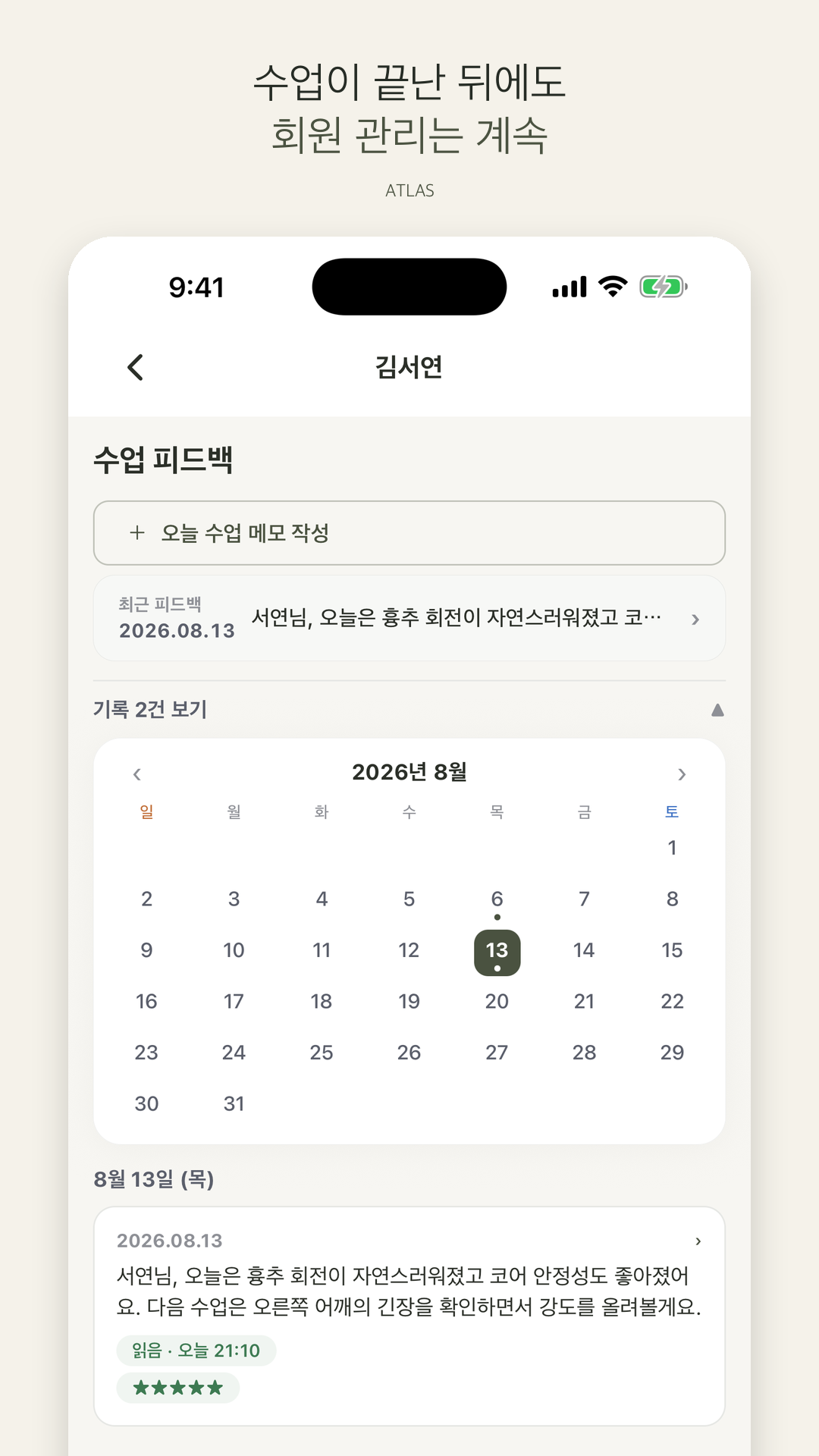 수업 기록 실제 ATLAS 앱 화면